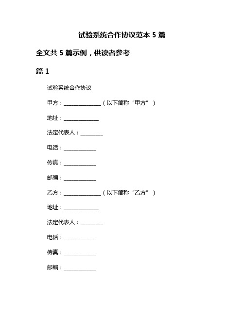 试验系统合作协议范本5篇