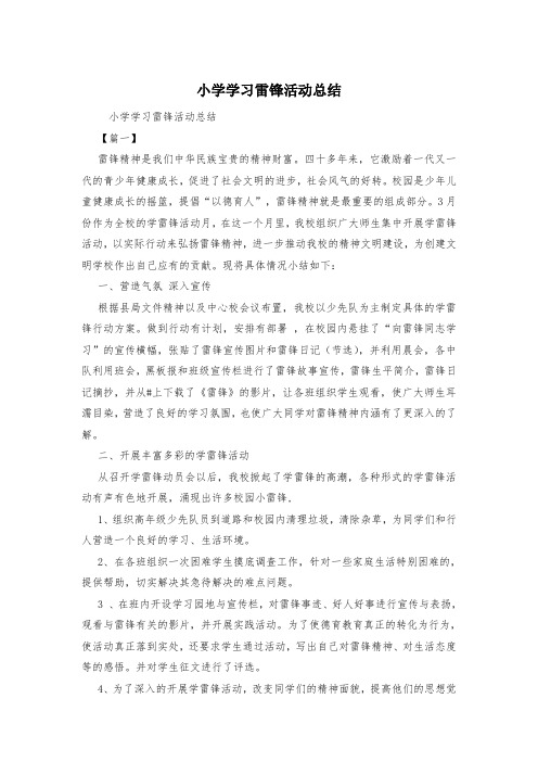 小学学习雷锋活动总结