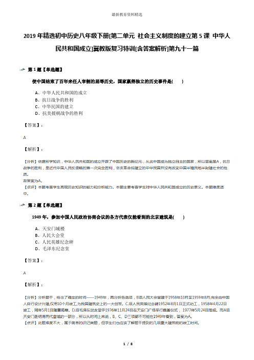 2019年精选初中历史八年级下册[第二单元 社会主义制度的建立第5课 中华人民共和国成立]冀教版复习特训[含答