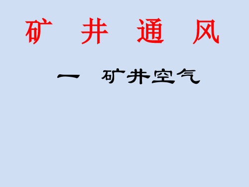 矿井通风 1、矿井空气