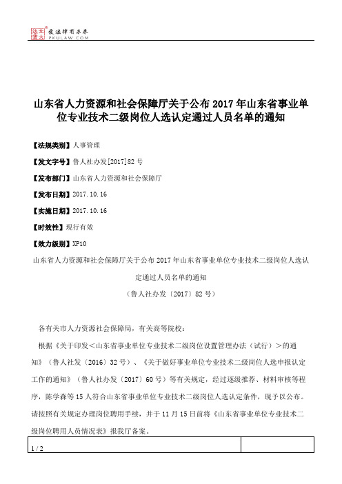 山东省人力资源和社会保障厅关于公布2017年山东省事业单位专业技