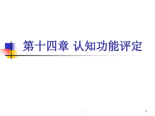 认知功能评定演示文稿