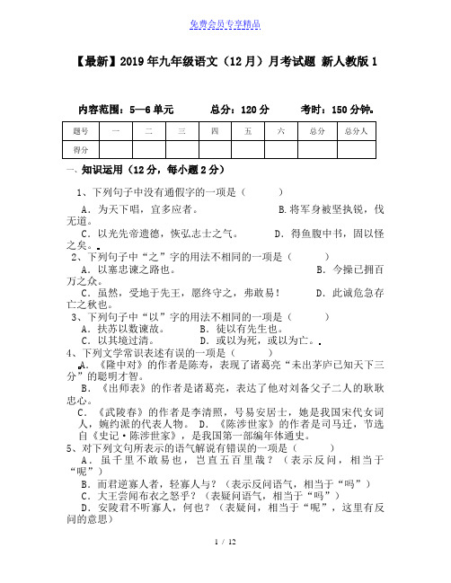精品九年级语文(12月)月考试题 新人教版1