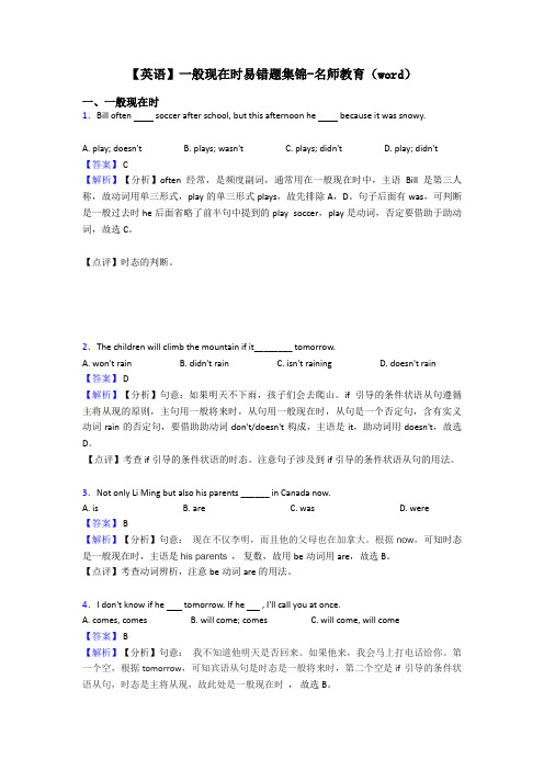 【英语】一般现在时易错题集锦-名师教育(word)