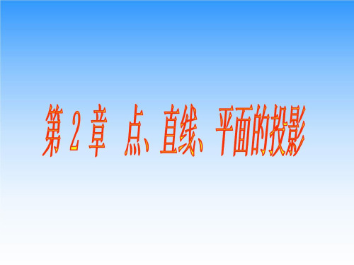 点、直线、平面的投影  课件