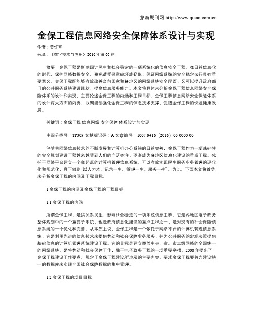 金保工程信息网络安全保障体系设计与实现