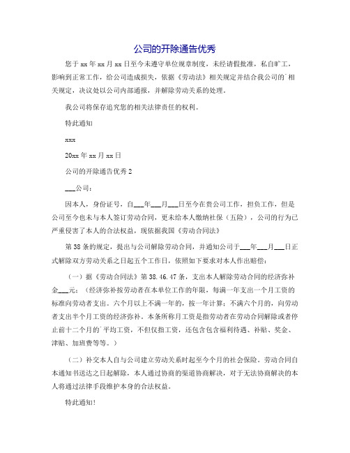 公司的开除通告优秀