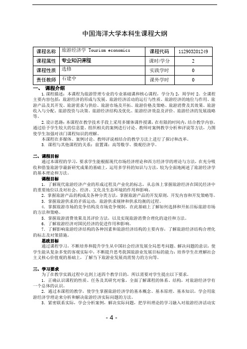 《旅游经济学》课程大纲
