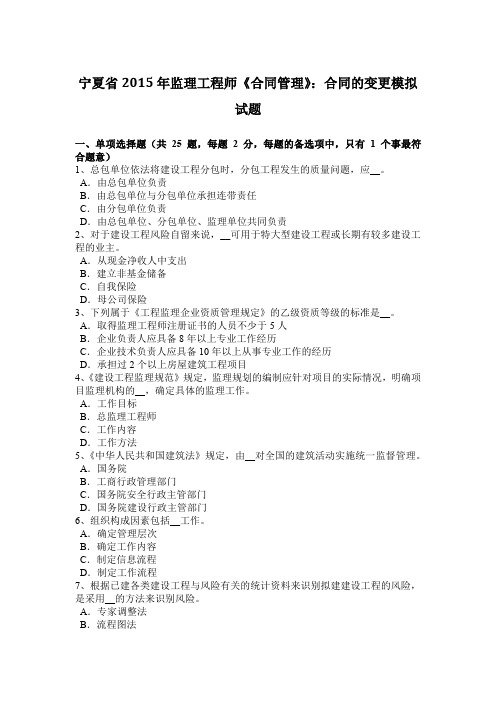 宁夏省2015年监理工程师《合同管理》:合同的变更模拟试题
