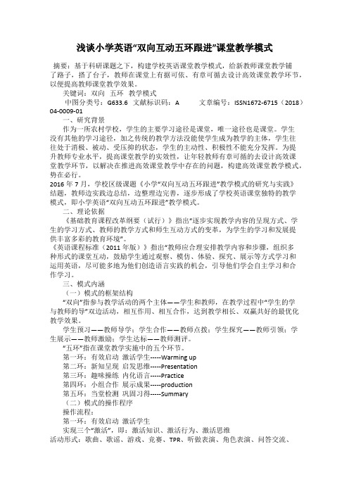 浅谈小学英语“双向互动五环跟进”课堂教学模式