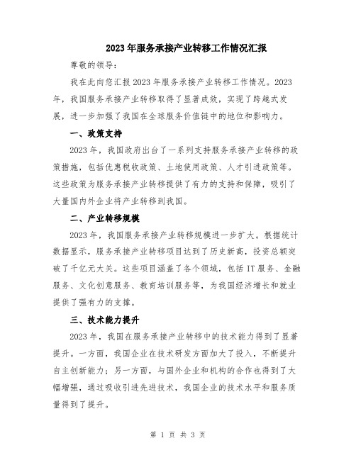 2023年服务承接产业转移工作情况汇报