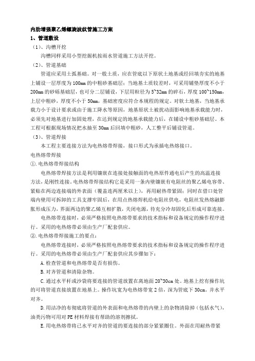 内肋增强聚乙烯螺旋波纹管施工方案