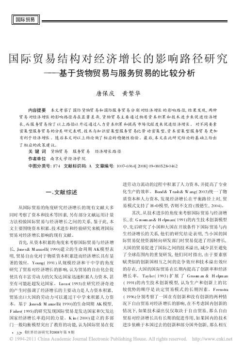 国际贸易结构对经济增长的影响路径研究——基于货物贸易与服务贸易的比较分析