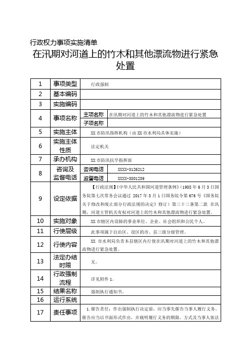 在汛期对河道上的竹木和其他漂流物进行紧急处置行政权力事项清单、廉政风险点及权力运行流程图doc版