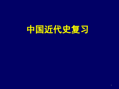 千年变局两次鸦片战争与中国社会的变化历史知识点总结 高三总复习(课堂PPT)