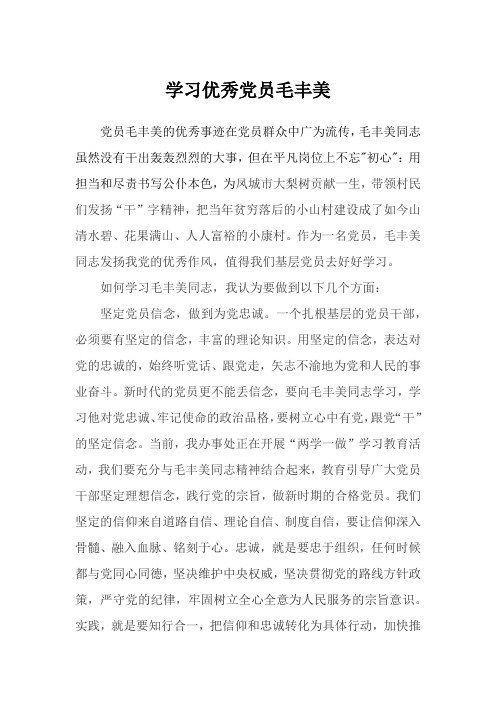 学习优秀党员毛丰美征文