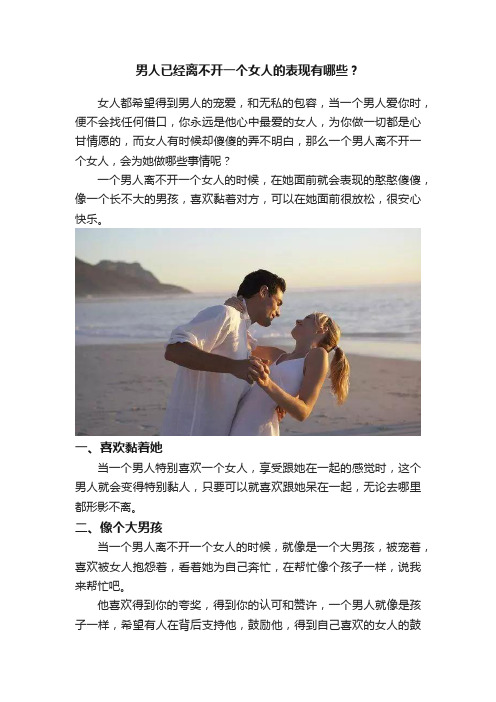 男人已经离不开一个女人的表现有哪些？