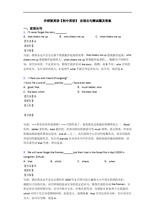 外研版英语【初中英语】 定语从句测试题及答案