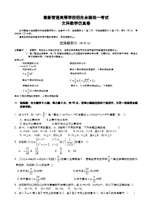 2020-2021学年最新高考总复习数学(文)高考仿真模拟试题及答案解析