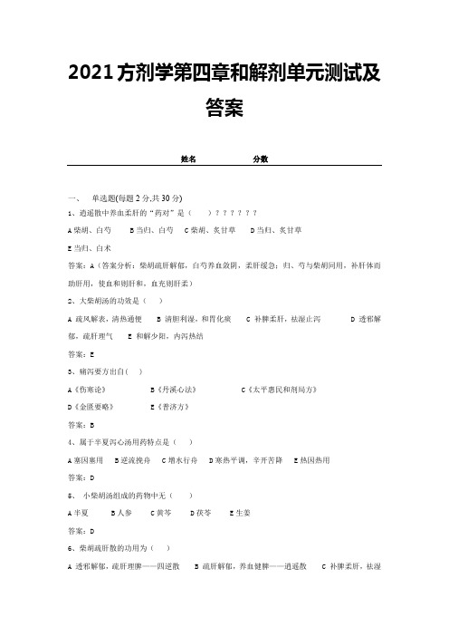 2021方剂学第四章和解剂单元测试及答案 (2)