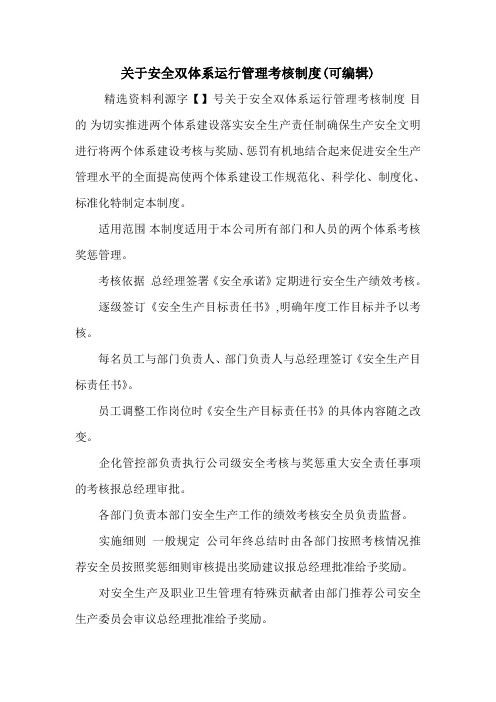 关于安全双体系运行管理考核制度(可编辑).doc