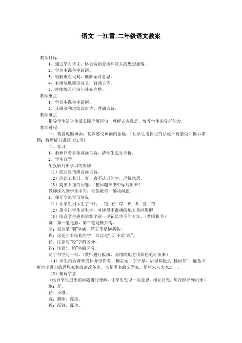 语文 -江雪_二年级语文教案