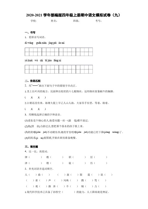 2020-2021学年部编版四年级上册期中语文模拟试卷(九)