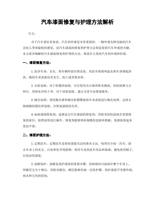 汽车漆面修复与护理方法解析