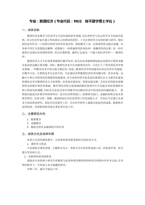 数理经济专业博士生培养方案.doc-南开大学数学科学学院