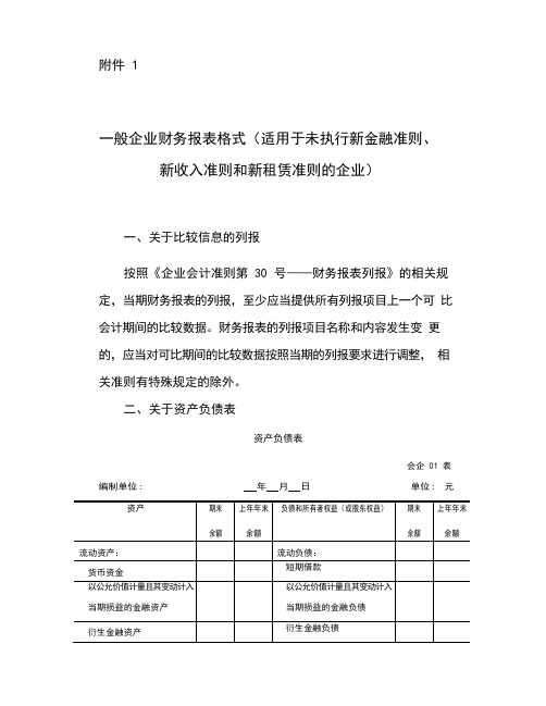 一般企业财务报表格式(适用于未执行新金融准则、新收入准则和新租赁准则的企业)word版