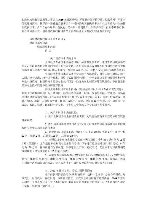 初级财政税收精讲班第1讲讲义