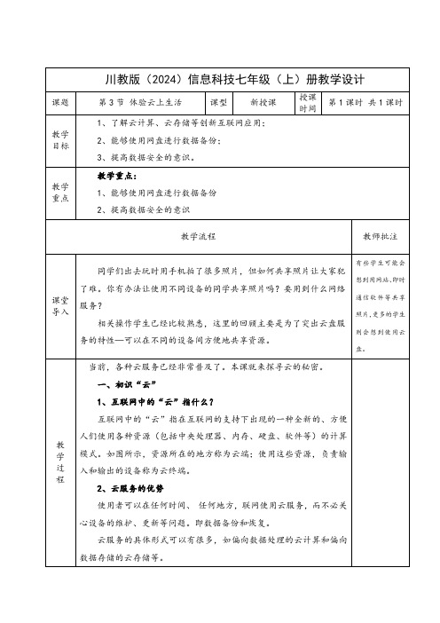 川教版(2024)七年级上册信息科技 3.体验云上生活 教案