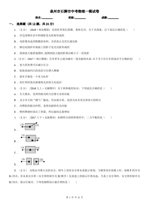 泉州市石狮市中考物理一模试卷 