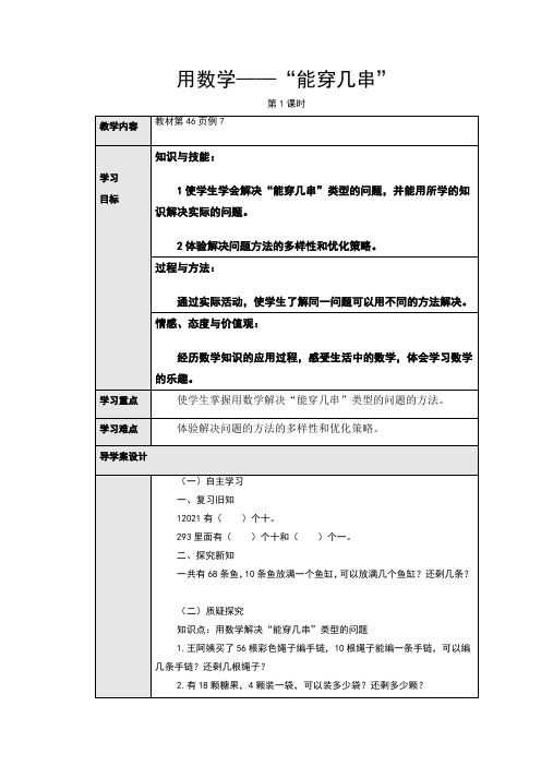 〖整理〗《用数学“能穿几串“导学案》优秀教学教案3