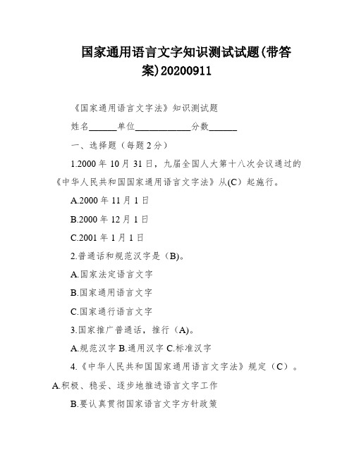 国家通用语言文字知识测试试题(带答案)20200911