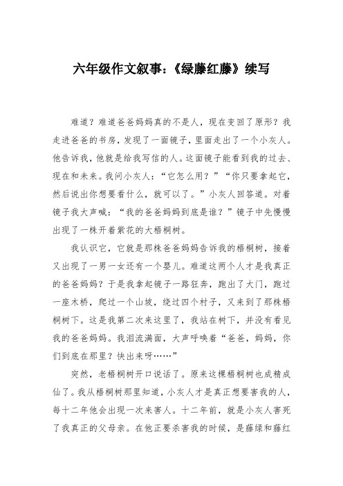 六年级作文叙事:《绿藤红藤》续写