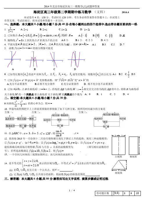 2014年北京市海淀区高三一模数学(文)试题和答案