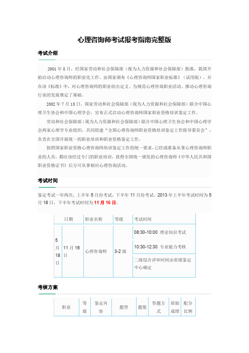 心理咨询师考试报考指南完整版