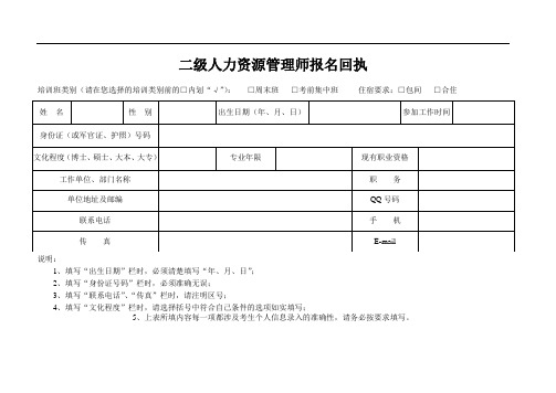 人力资源二级报名回执表