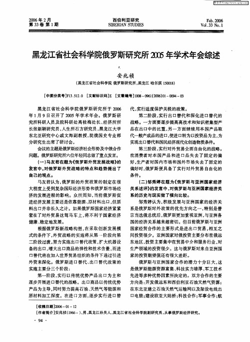 黑龙江省社会科学院俄罗斯研究所2005年学术年会综述