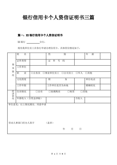 银行信用卡个人资信证明书三篇