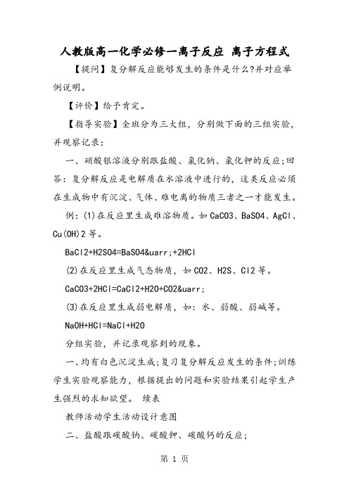 人教版高一化学必修一离子反应 离子方程式