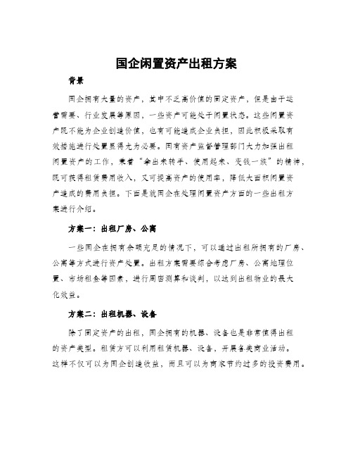 国企闲置资产出租方案