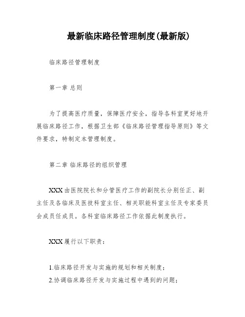 最新临床路径管理制度(最新版)
