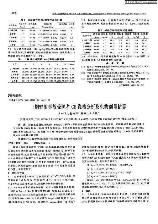 三例辐射事故受照者CB微核分析及生物剂量估算