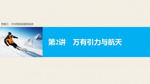 2017版《步步高大二轮专题复习与增分策略(通用)物理》二轮专题突破专题3力与物体的曲线运动