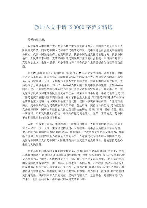 党团工会-教师入党申请书3000字范文精选 精品