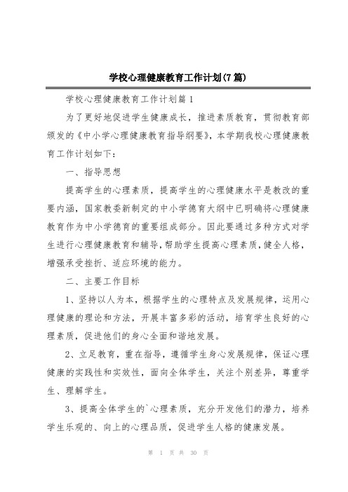 学校心理健康教育工作计划(7篇)