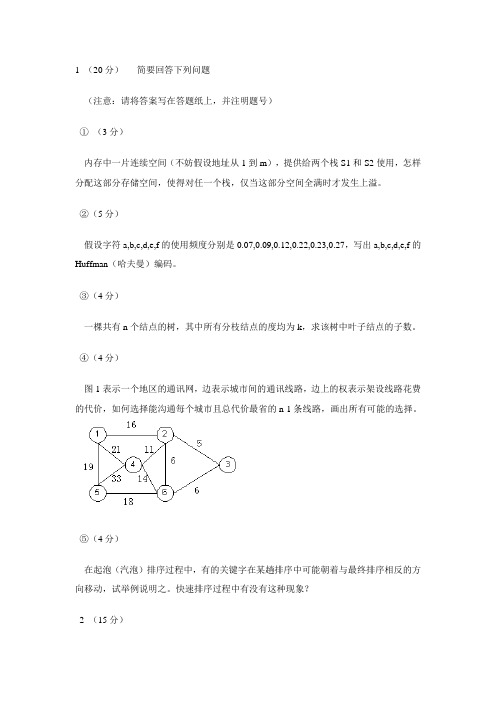 东北大学2000年数据结构试题