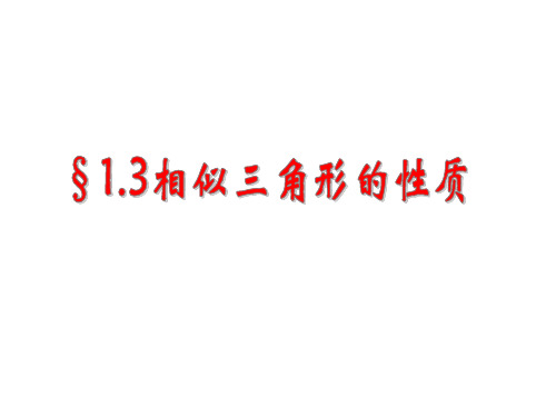 青岛版九年级数学(上册)课件：1.3相似三角形的性质(共15张PPT)